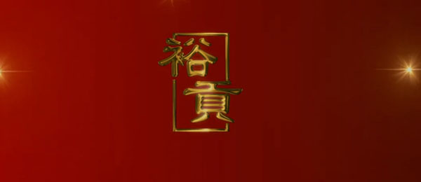 裕贡宣传片-裕贡酒