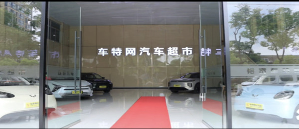 车特网汽车超市